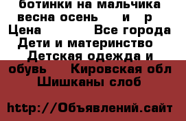 ботинки на мальчика весна-осень  27 и 28р › Цена ­ 1 000 - Все города Дети и материнство » Детская одежда и обувь   . Кировская обл.,Шишканы слоб.